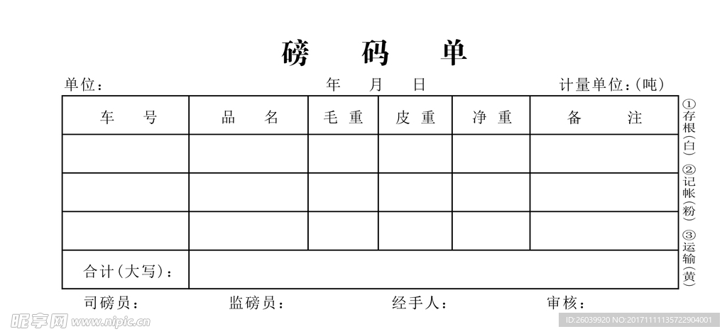 磅码单