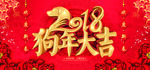大气红色2018狗年大吉展板设