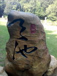 天池