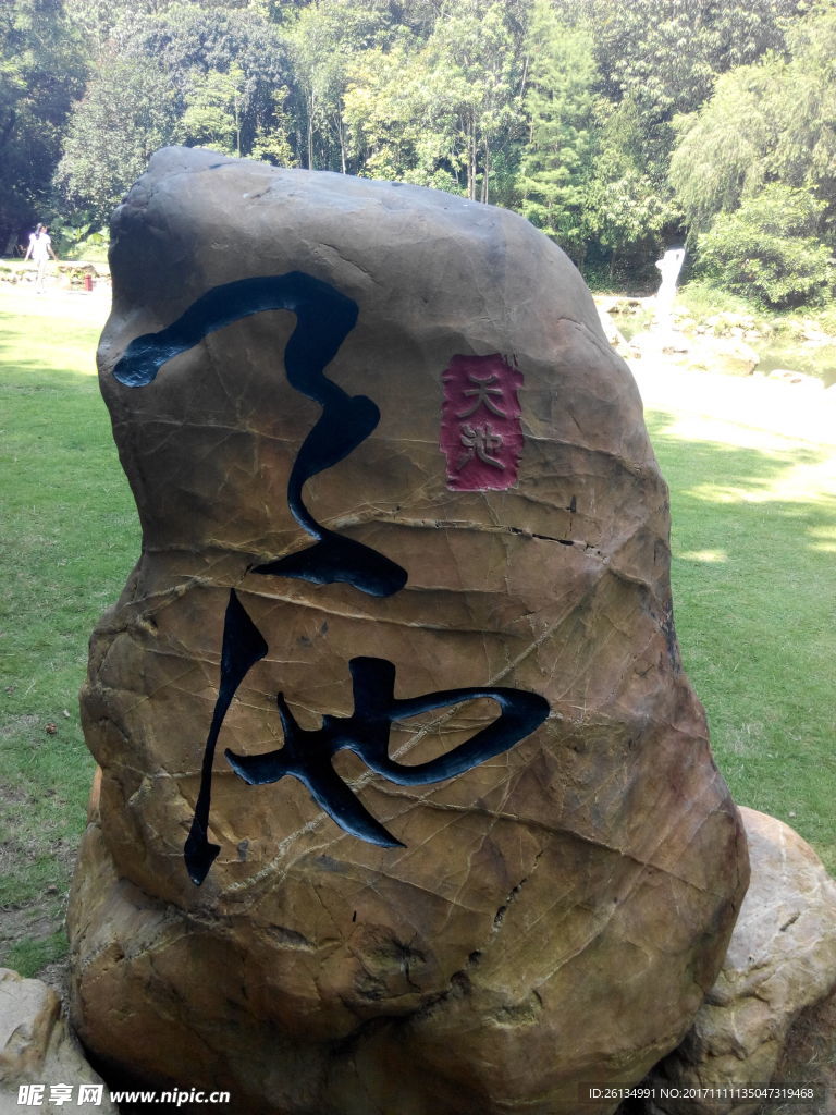 天池