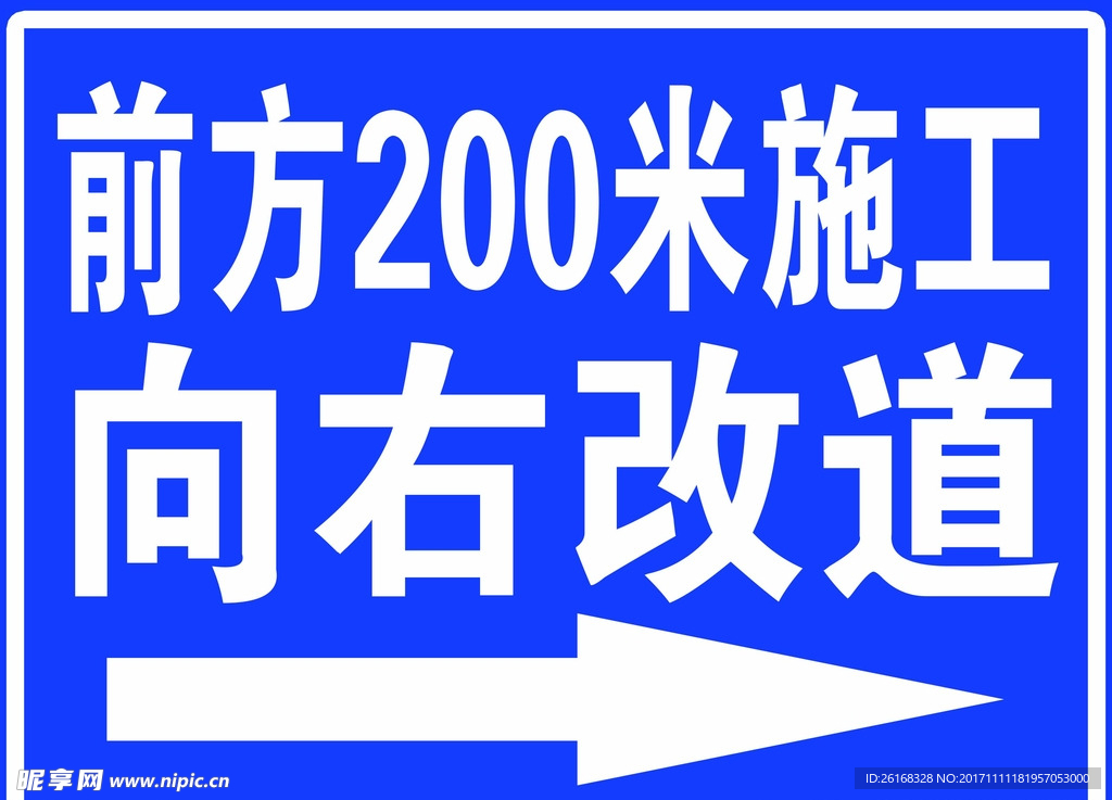 向右改道