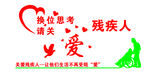 关爱残疾人