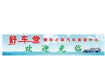 舒车堂