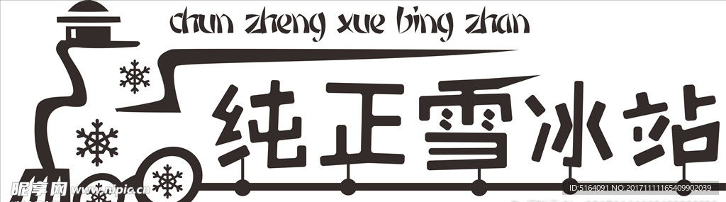 纯正雪冰站