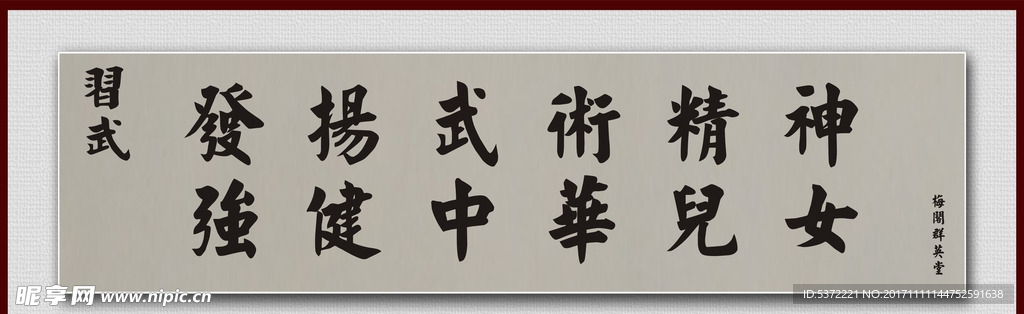 武术