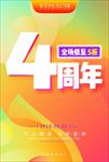 四周年店庆