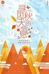 寻觅秋意 秋季海报