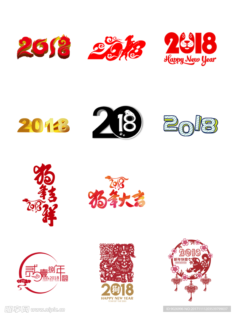 2018狗年艺术字