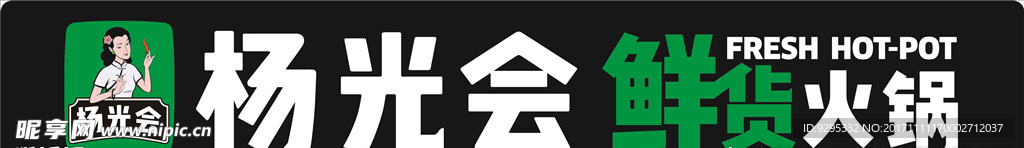 杨光会鲜货火锅LOGO