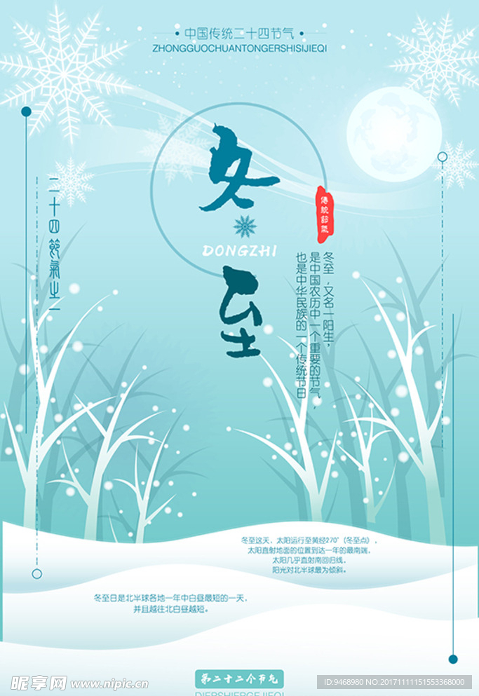 二十四节气冬至
