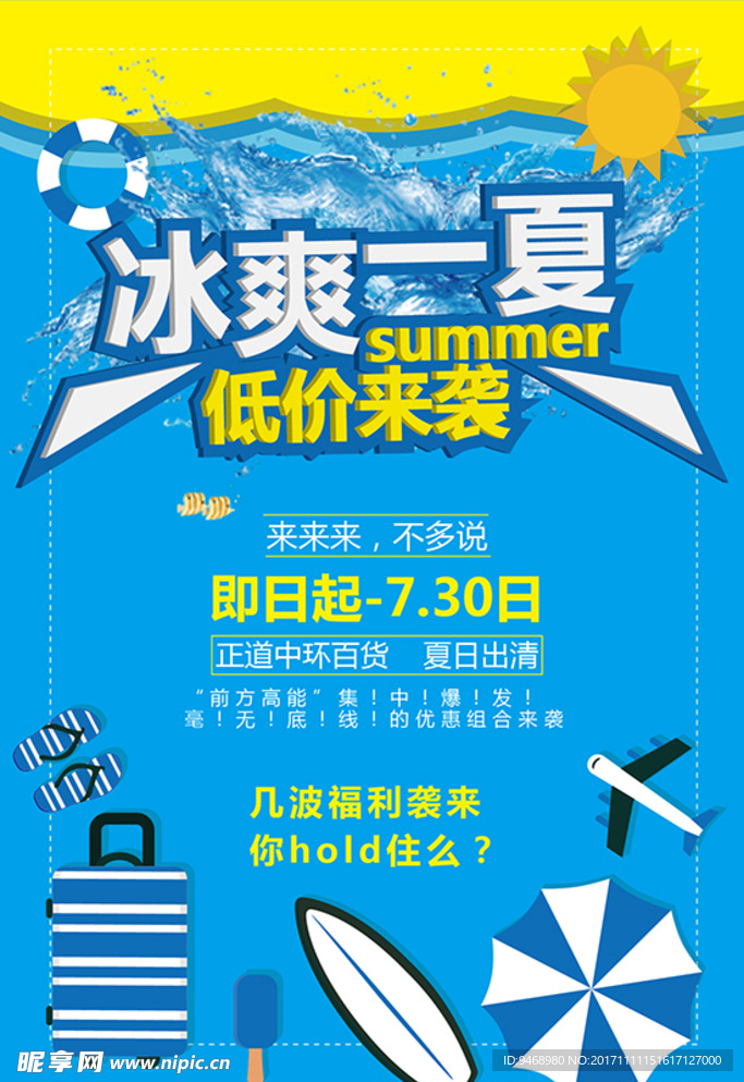 冰爽一夏海报