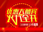 优惠大酬宾