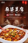 时尚麻婆豆腐美食海报
