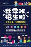 秋季班招生海报