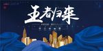 地产开盘王者归来海报展板