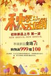 秋季大促销宣传海报设计