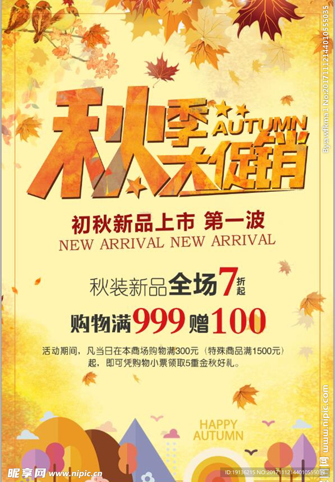 秋季大促销宣传海报设计