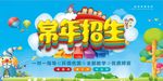 卡通常年招生海报
