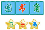 图书角