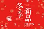 冬季新品上市吊旗