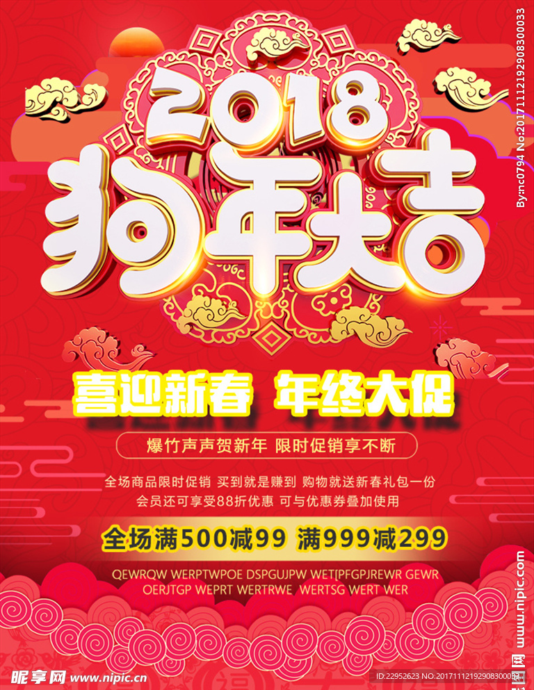 红色喜庆2018年终促销海报