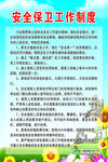 安全保卫工作制度