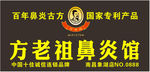 方老祖鼻炎馆招牌
