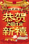 恭贺新禧狗年喜庆海报