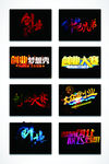 创业梦想艺术字