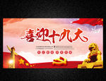 喜迎十九大