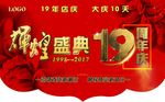 19十九周年庆 店庆 商场 氛