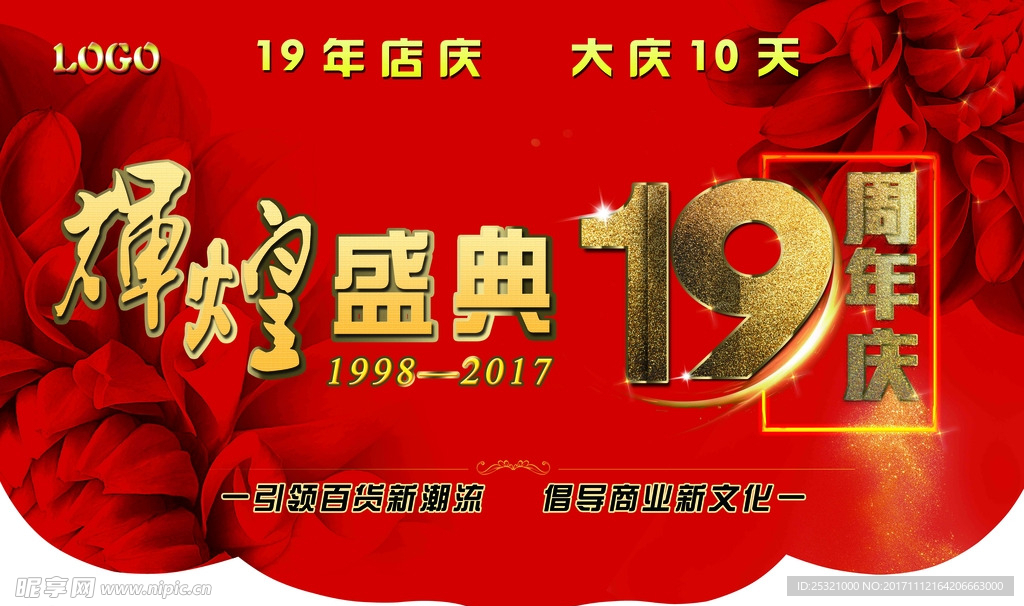 19十九周年庆 店庆 商场 氛