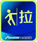 推拉