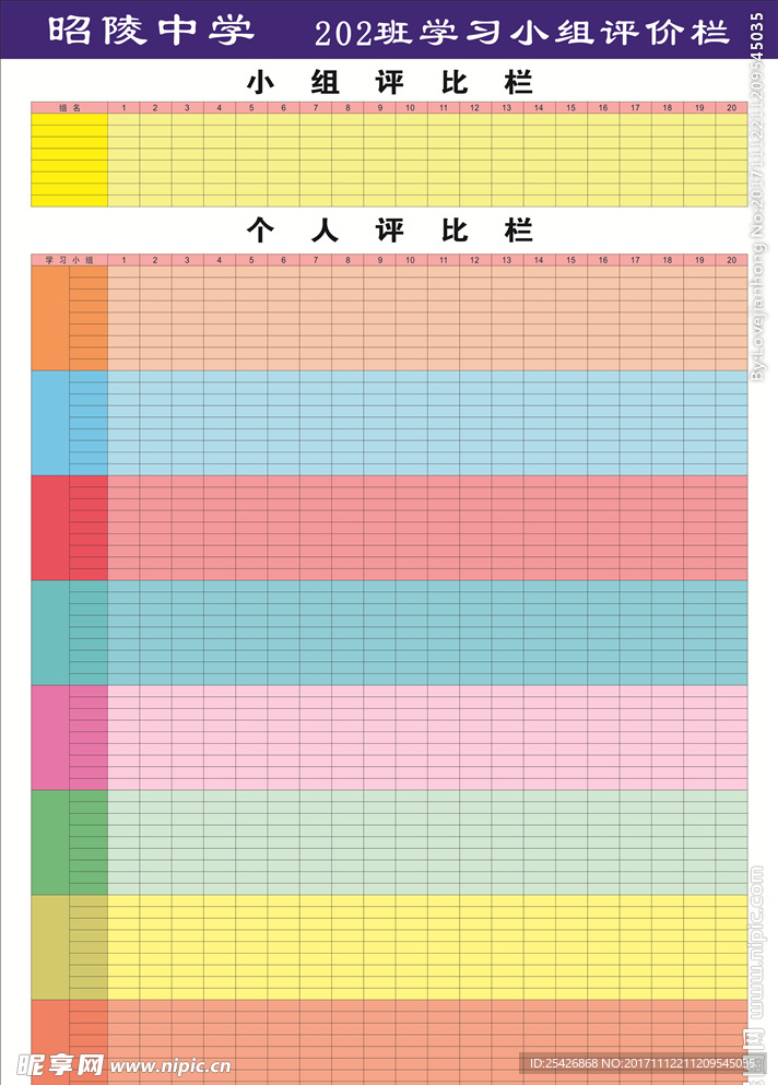 班级评比栏 小组评比栏