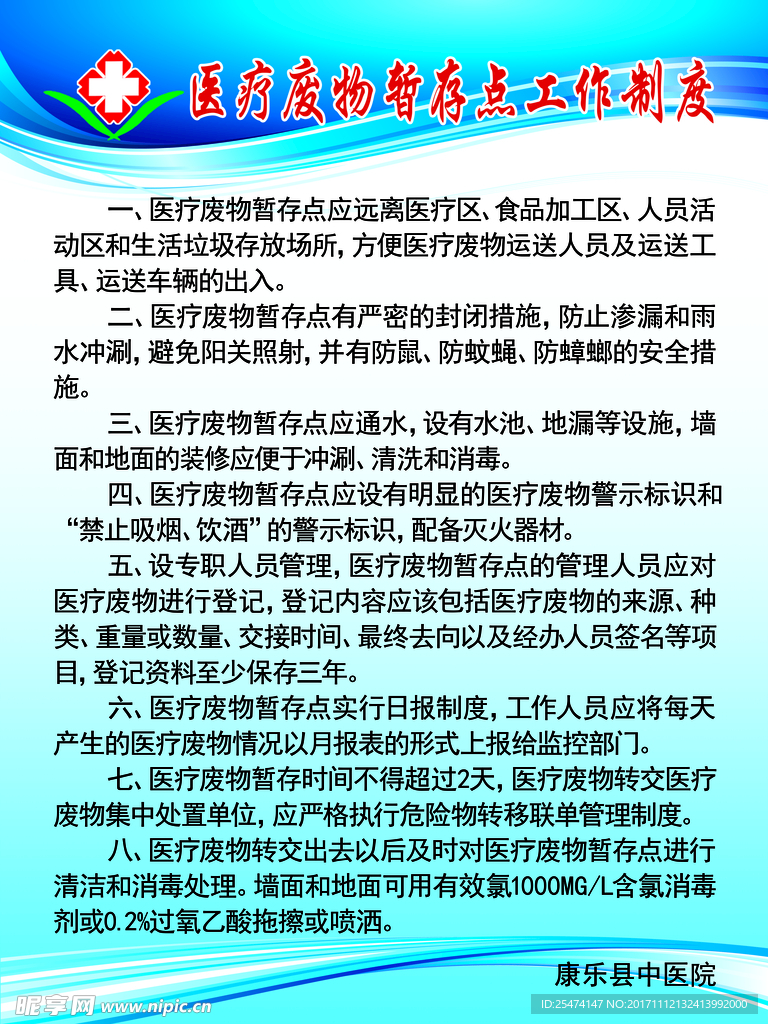 医疗废物处置制度