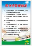 图书馆管理制度