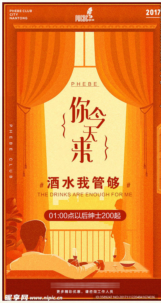 酒水派对海报