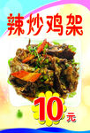 辣炒鸡架