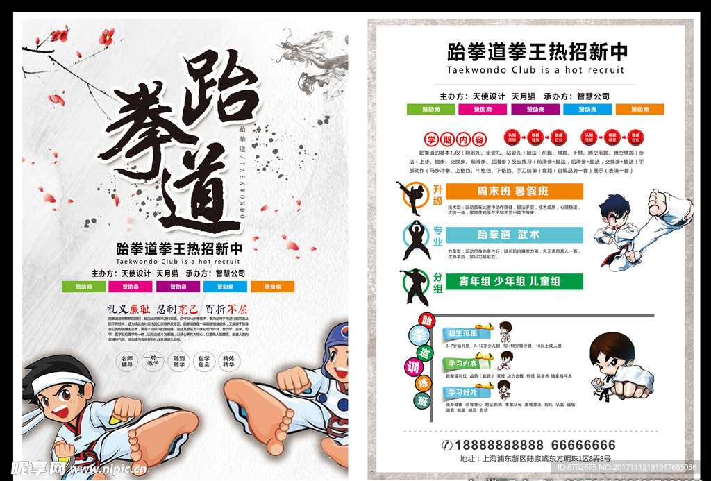高端中国风跆拳道宣传单