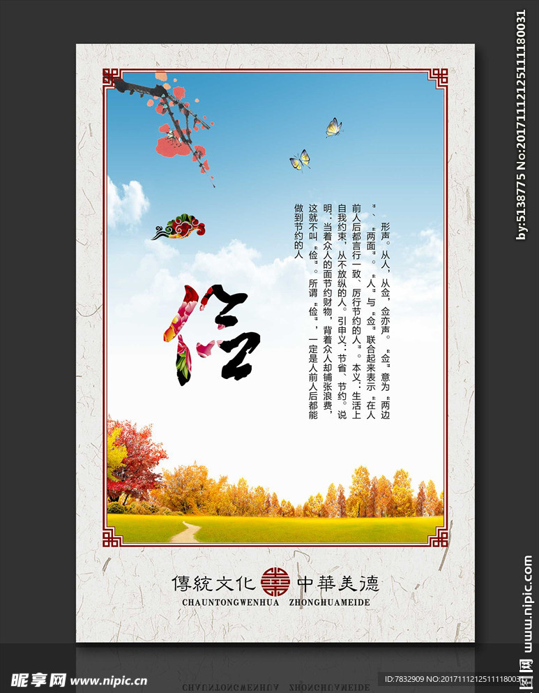 传统美德 信
