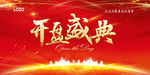 开盘盛典