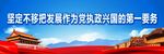 坚定不移把发展作为党执政兴国的