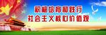 社会主义核心价值观