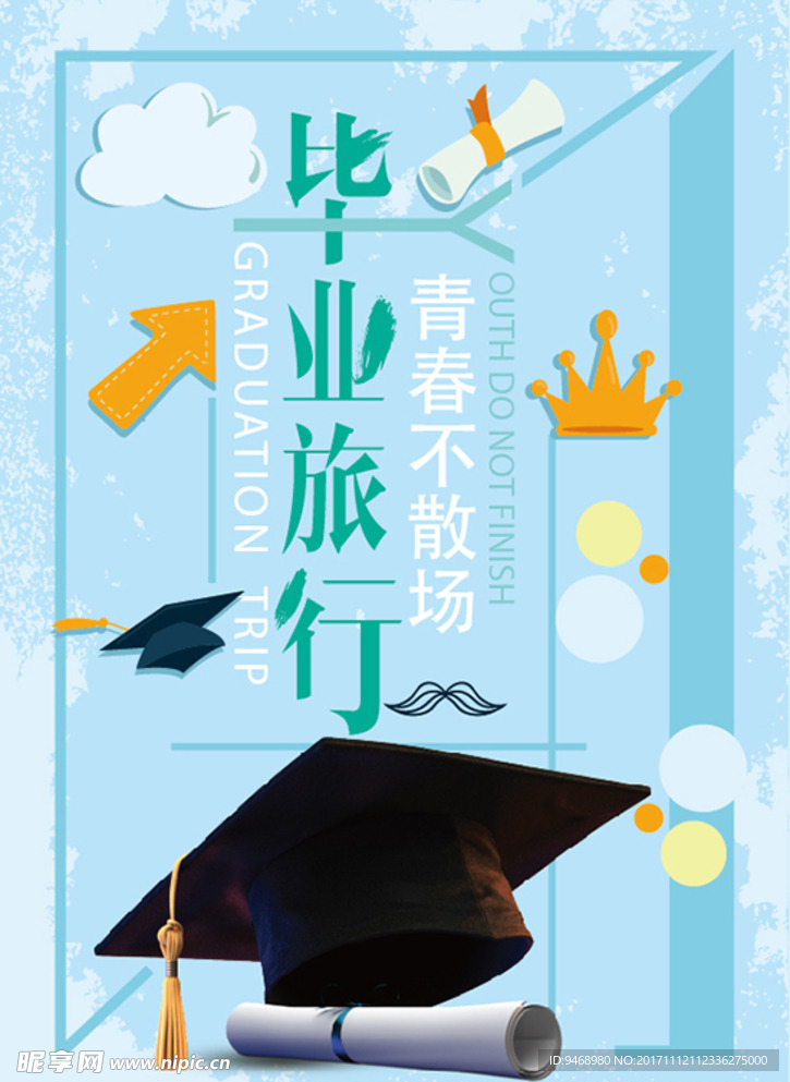 毕业旅行海报