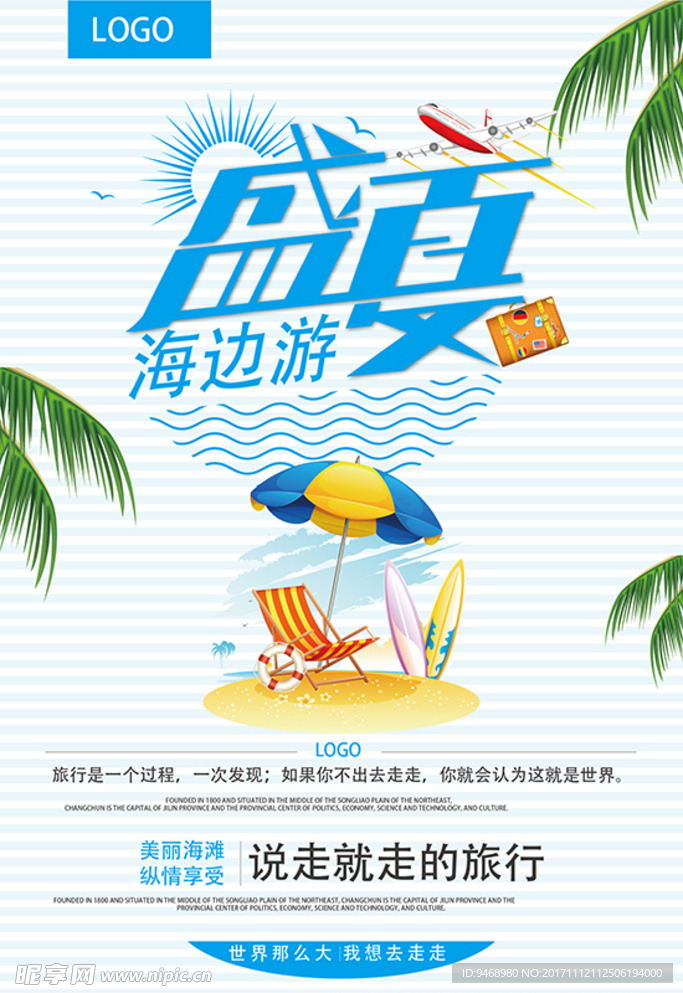 盛夏海报