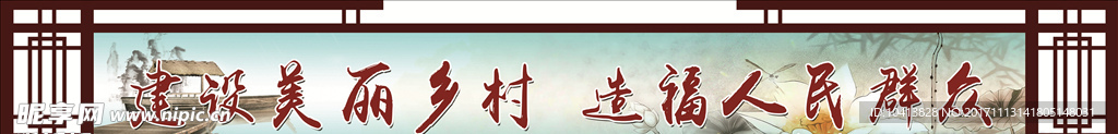 建设美丽乡村