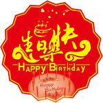 生日快乐