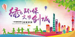 文明创城 绿色环保