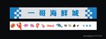 海鲜城招牌
