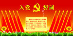 入党誓词